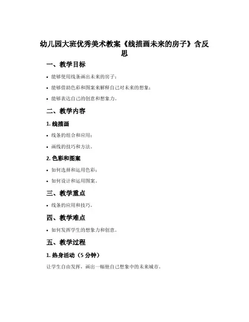 幼儿园大班优秀美术教案《线描画未来的房子》含反思