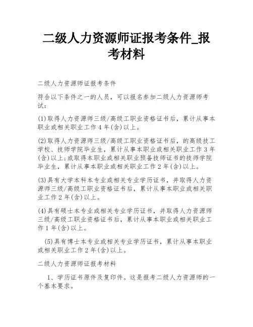 二级人力资源师证报考条件_报考材料
