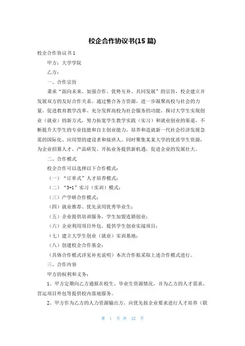 校企合作协议书(15篇)