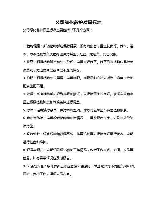 公司绿化养护质量标准