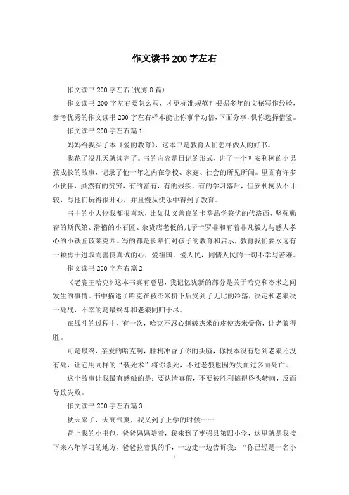 作文读书200字左右