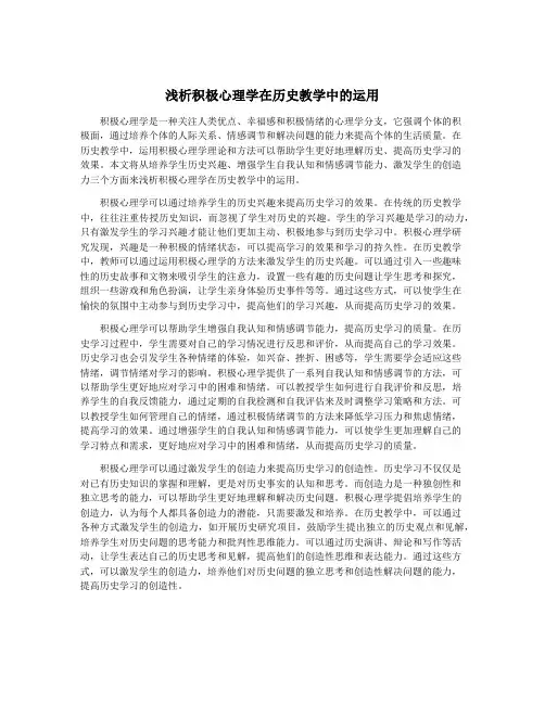 浅析积极心理学在历史教学中的运用