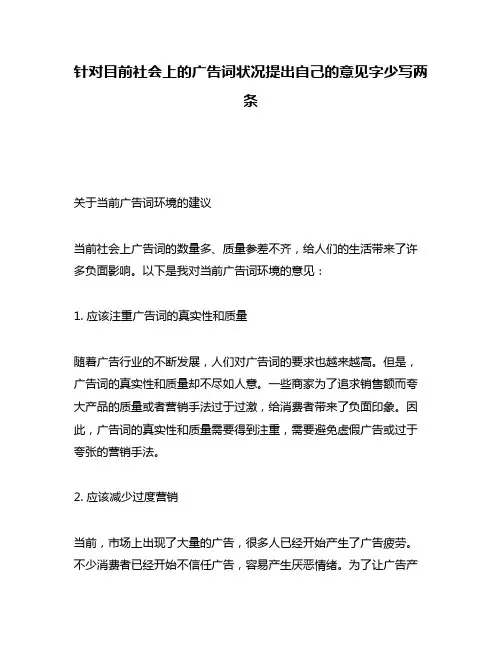 针对目前社会上的广告词状况提出自己的意见字少写两条