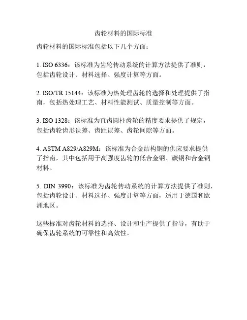 齿轮材料的国际标准