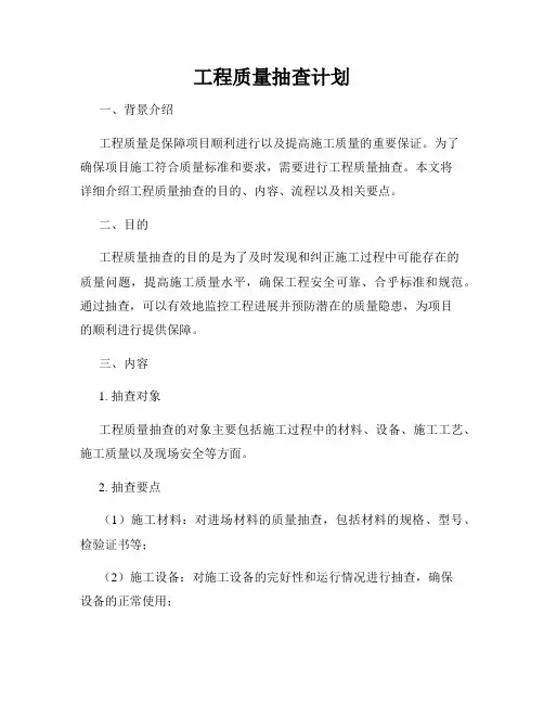 工程质量抽查计划