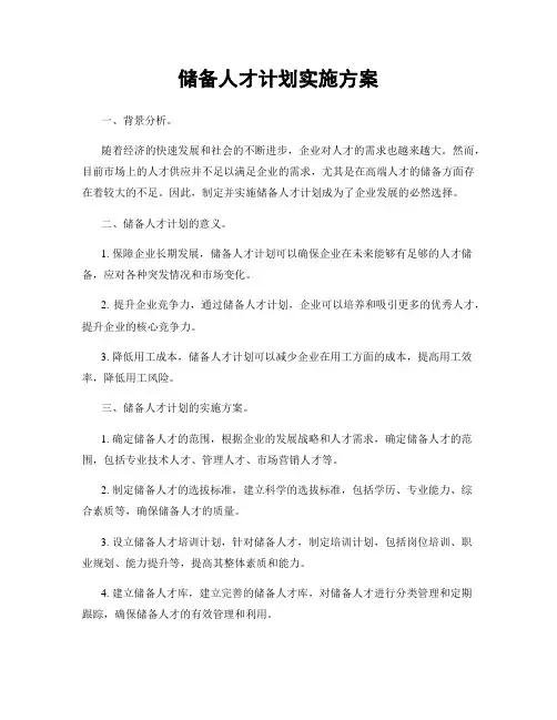 储备人才计划实施方案