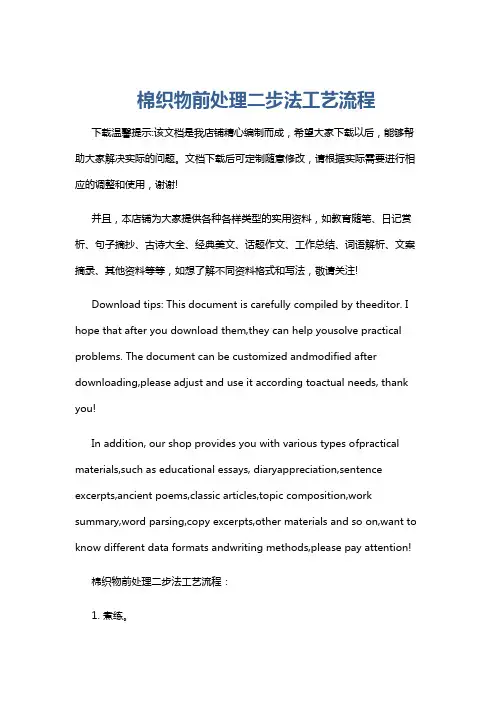 棉织物前处理二步法工艺流程