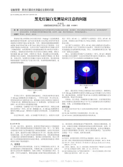 黑光灯漏白光测量应注意的问题
