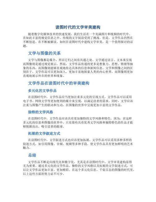 读图时代的文学审美建构