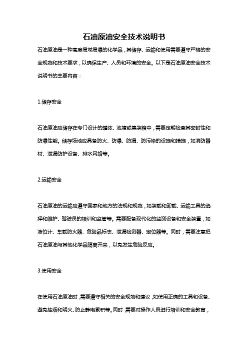 石油原油安全技术说明书