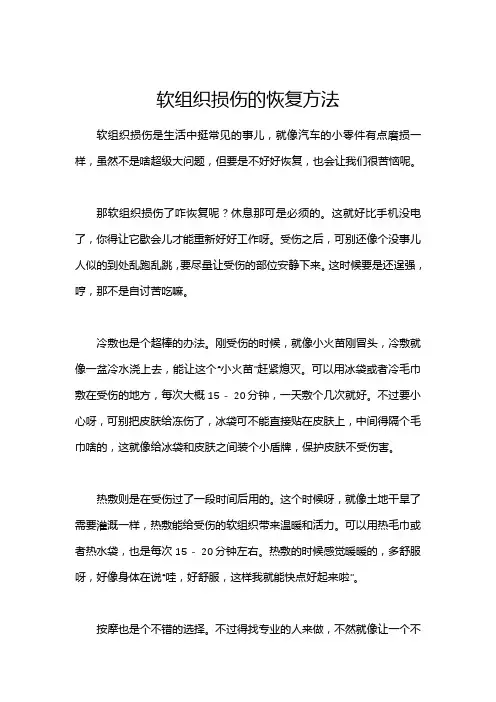 软组织损伤的恢复方法