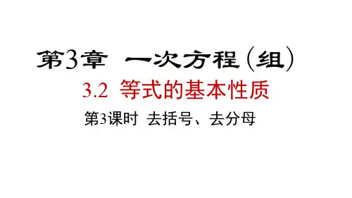2024年湘教版七年级数学上册 3.2 第3课时 去括号、去分母(课件)