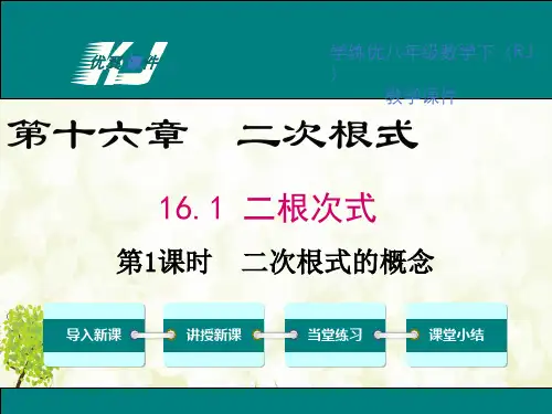 二次根式ppt 说课一等奖-课件