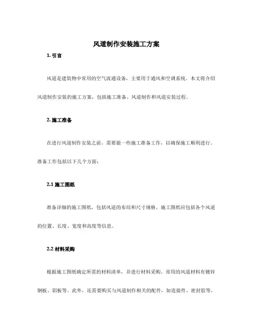 风道制作安装施工方案