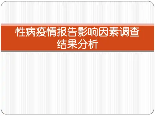 性病疫情报告影响因素调查结果分析