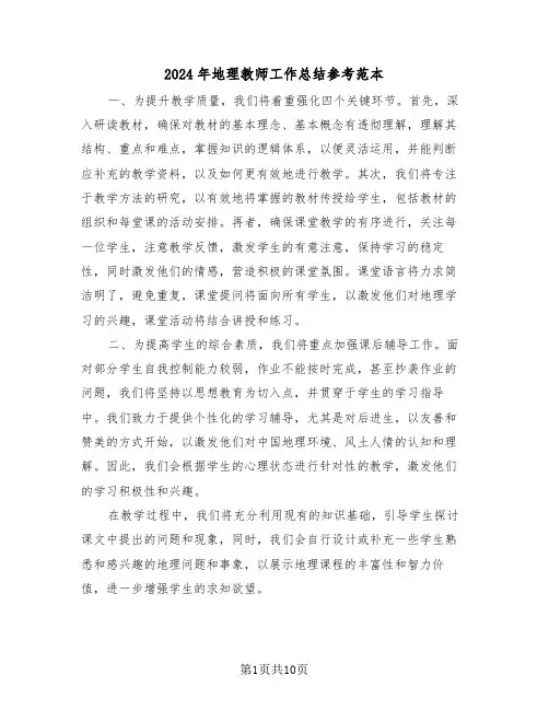 2024年地理教师工作总结参考范本（6篇）