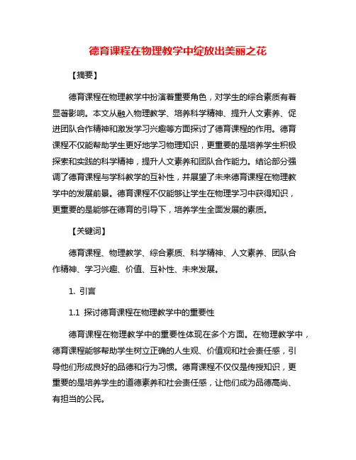 德育课程在物理教学中绽放出美丽之花