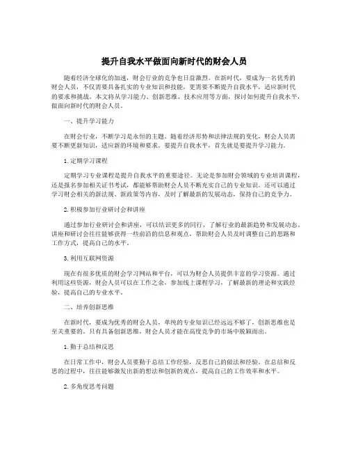 提升自我水平做面向新时代的财会人员