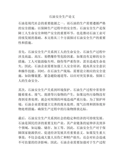 石油安全生产论文