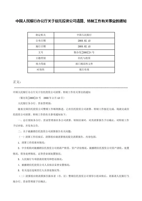 中国人民银行办公厅关于信托投资公司清算、转制工作有关事宜的通知-银办发[2003]24号