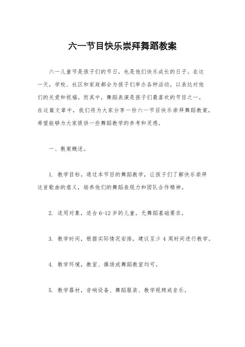 六一节目快乐崇拜舞蹈教案