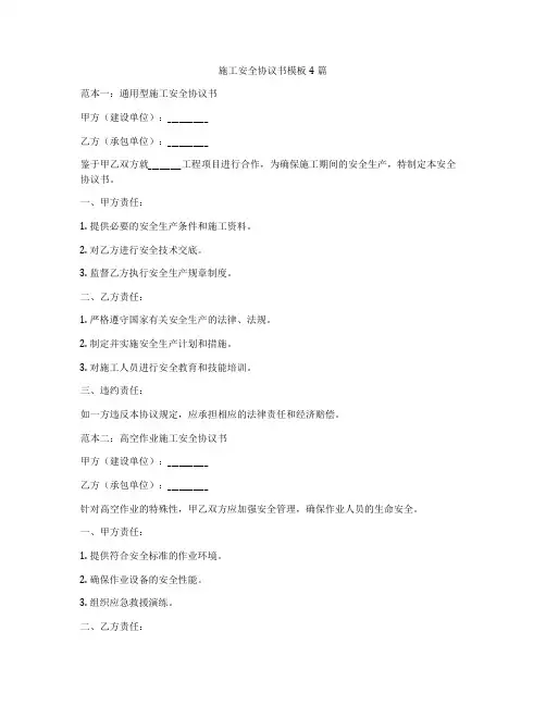 施工安全协议书模板4篇