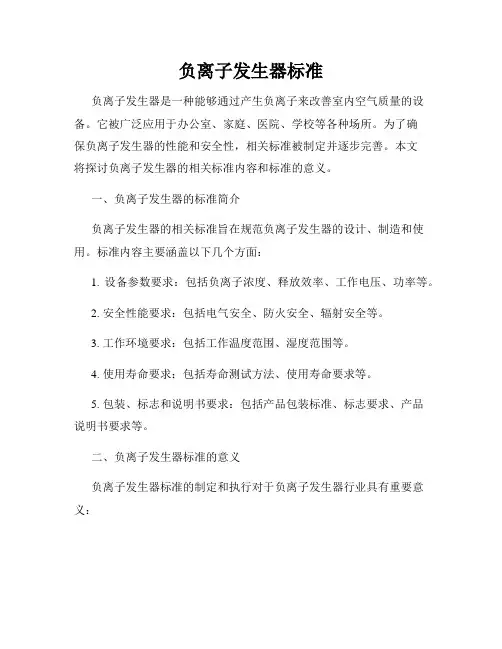 负离子发生器标准