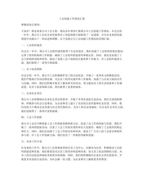 工会创建工作情况汇报