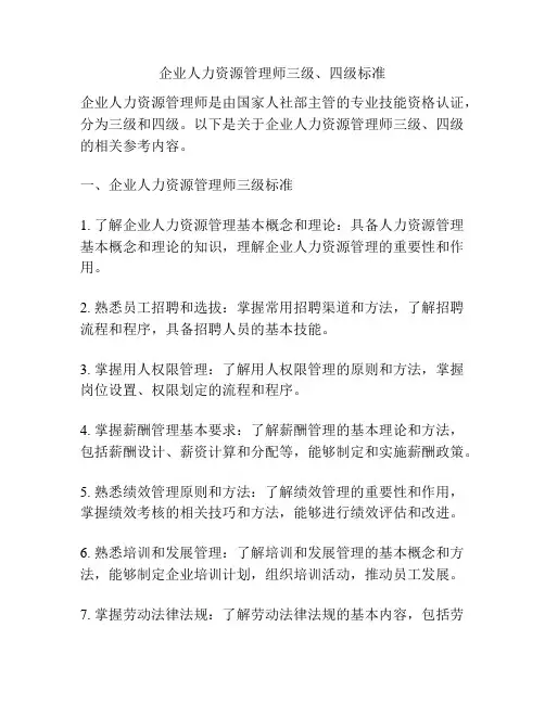 企业人力资源管理师三级、四级标准