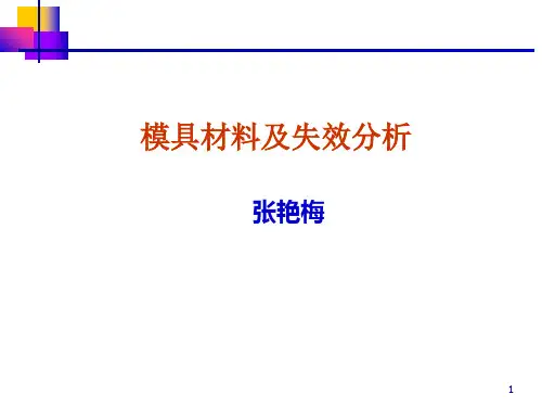 模具失效形式及机理