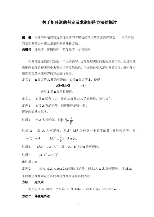 关于矩阵逆的判定及求逆矩阵方法的探讨  数学毕业论文
