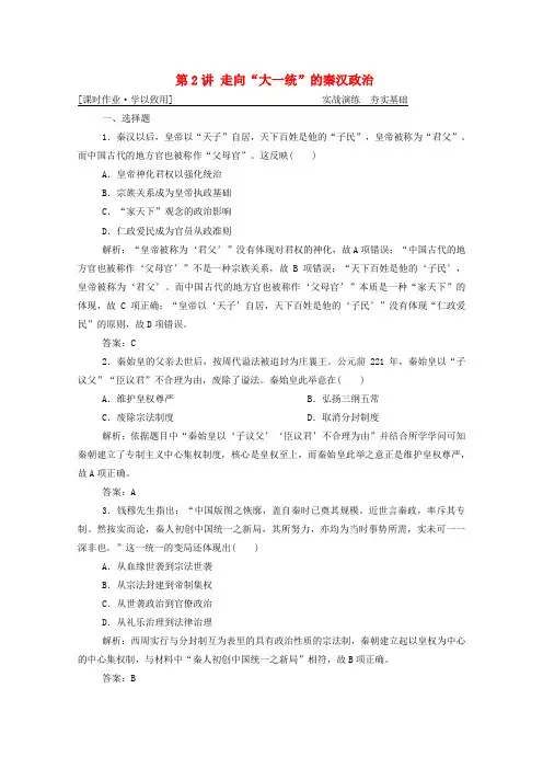 2025届高考历史一轮总复习专题一第2讲走向“大一统”的秦汉政治课时作业含解析人民版