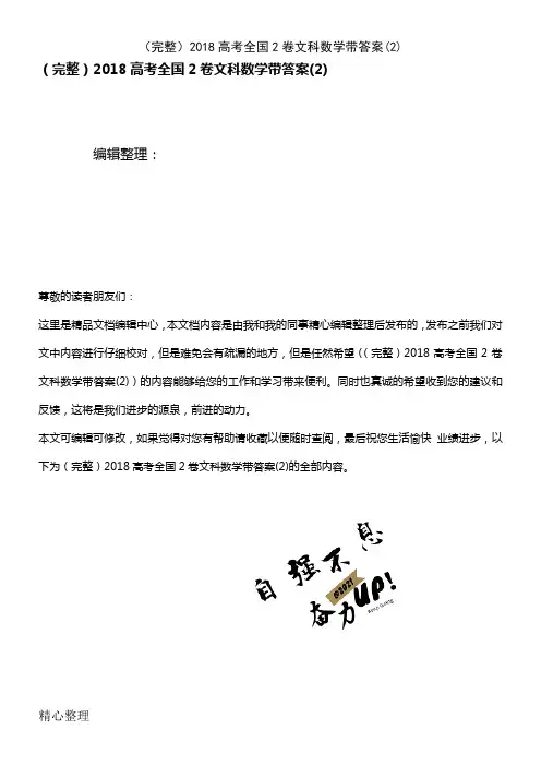 (2021年整理)(完整)2018高考全国2卷文科数学带答案(2)