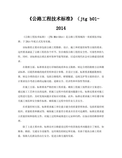 《公路工程技术标准》(jtg b01-2014