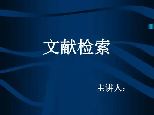 文献检索的方法途径和步骤