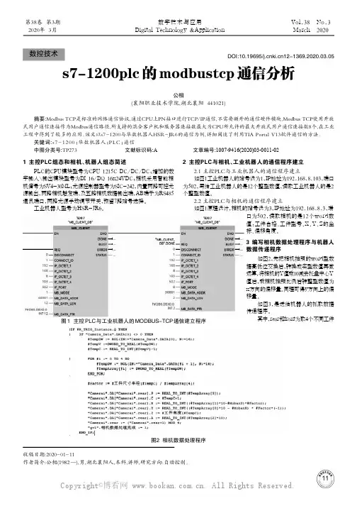 s7-1200plc的modbustcp通信分析