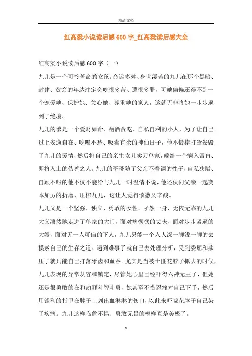 红高粱小说读后感600字_红高粱读后感大全