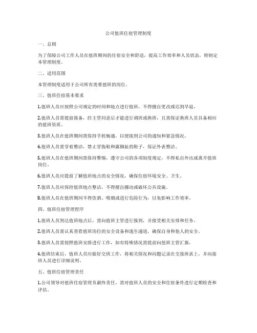 公司值班住宿管理制度