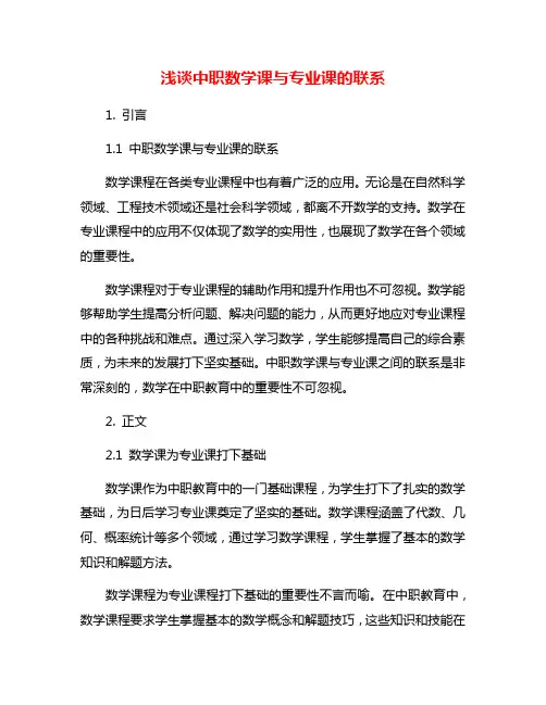 浅谈中职数学课与专业课的联系