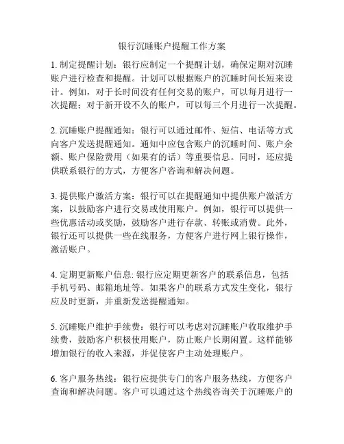 银行沉睡账户提醒工作方案