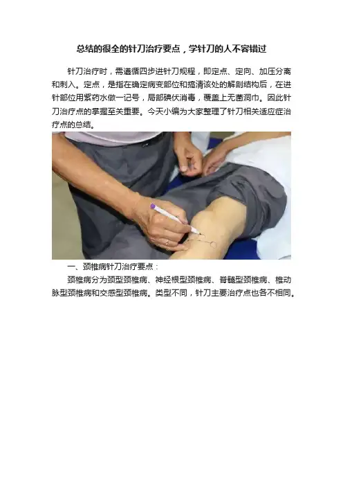 总结的很全的针刀治疗要点，学针刀的人不容错过