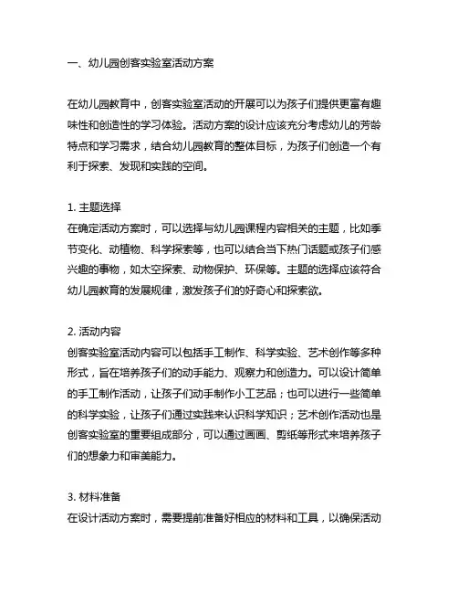 幼儿园创客实验室活动方案与实施