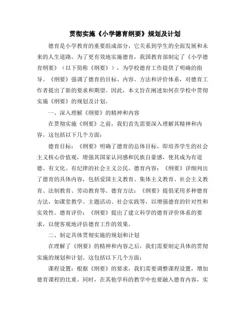 贯彻实施《小学德育纲要》规划及计划