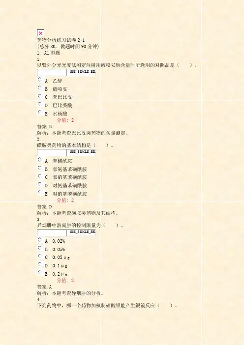 药物分析练习试卷2-1_真题(含答案与解析)-交互