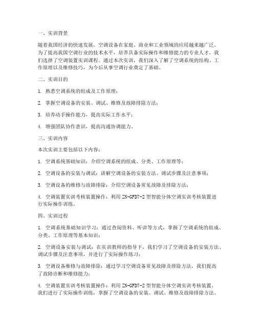 空调装置实训报告