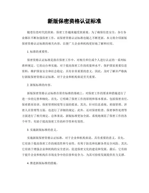 新版保密资格认证标准