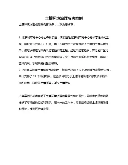 土壤环境治理成功案例