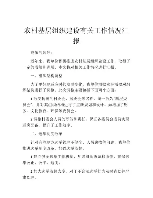 农村基层组织建设有关工作情况汇报