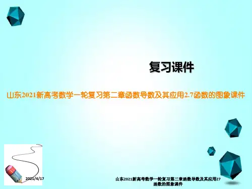 山东2021新高考数学一轮复习第二章函数导数及其应用27函数的图象课件