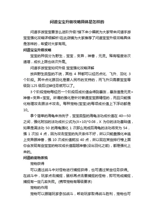 问道宝宝升级攻略具体是怎样的